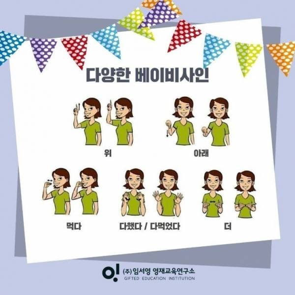 엄마가 아이에게 보내는 베이비사인의 종류. ⓒ임서영영재교육연구소