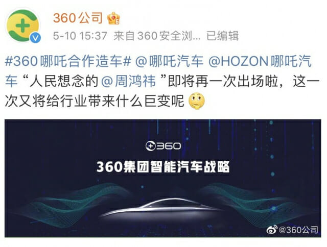 자동차 사업 진출을 밝힌 치후360의 공식 웨이보 (사진=치우360)