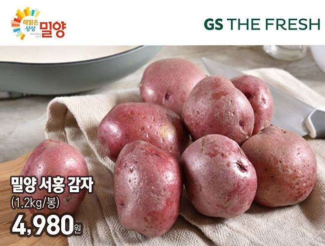 GS리테일 밀양 서홍 감자