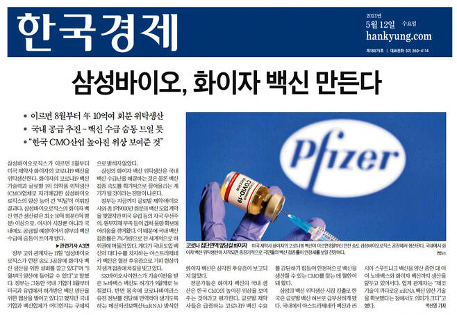 ▲ 당사자 부인으로 오보 논란에 휩싸인 한국경제 '삼성바이오로직스 화이자 백신 위탁생산' 보도 (5월12일)
