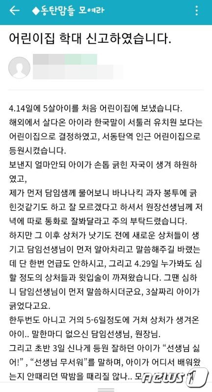 지난 5일 게시된 동탄지역 맘카페에 게시된 아동학대 의심 글. /사진=뉴스1