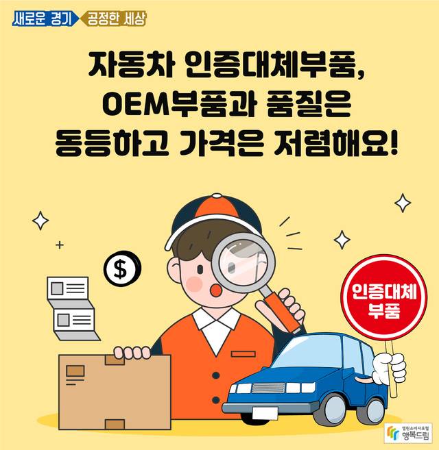 자동차 대체인증부품. (사진=경기도 제공) *재판매 및 DB 금지