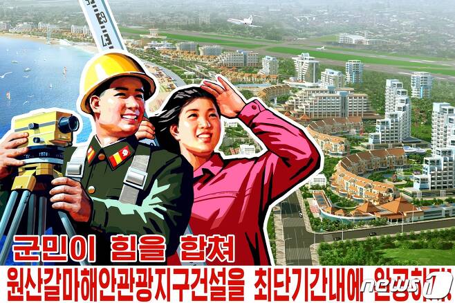 북한 강원도 원산갈마해안지구의 건설조감도를 배경으로 만든 선전포스터 (평화경제연구소 제공) 2020.12.19.© 뉴스1