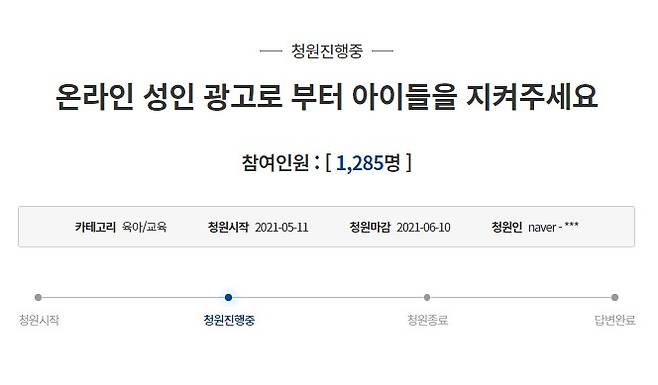성인 광고로부터 아이들을 보호해 달라는 청원. (청와대 국민청원 게시판 갈무리) © 뉴스1