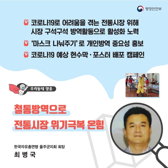 “철통방역으로 전통시장 위기극복 온힘” _한국자유총연맹 울주군지회 회장｜최병국