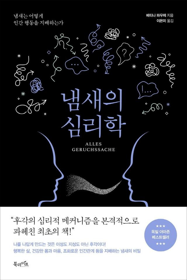 '냄새의 심리학'. 베티나 파우제 지음ㆍ이은미 옮김ㆍ북라이프 발행ㆍ364쪽ㆍ1만7,500원