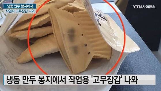 대기업의 한 냉동만두 제품에서 고무장갑이 발견돼 보건당국이 시정명령 처분을 하는 일이 발생했다. [YTN사이언스 유튜브 캡처]