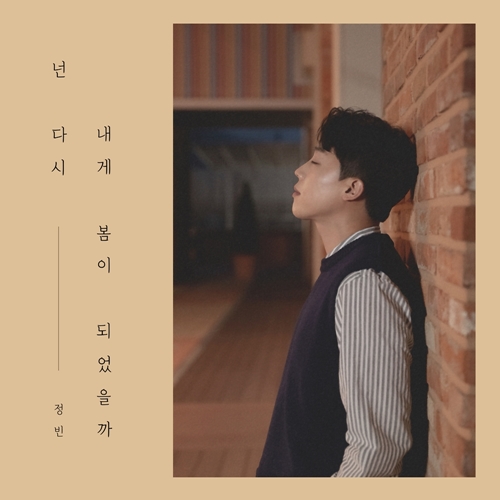 정빈의 첫 솔로 앨범 ‘넌 다시 내게 봄이 되었을까’가 13일 정오 공개됐다. 사진=JMG