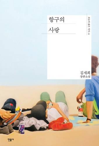 ‘항구의 사랑’ 책 표지      민음사 제공