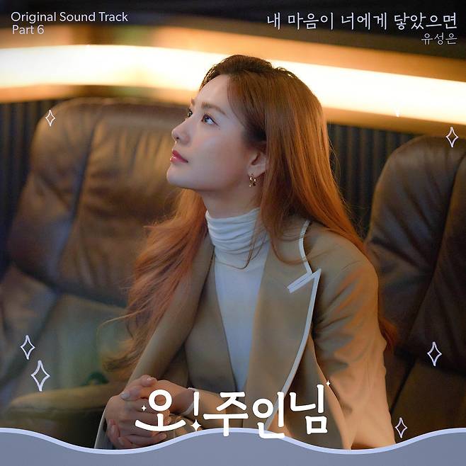 종영 앞둔 '오! 주인님' 마지막 OST 공개..유성은 '내 마음이 너에게 닿았으면' 이민기♥나나 애틋 로맨스 극대화