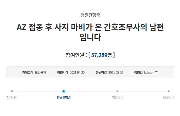 22일 오전 청와대 홈페이지에 ‘AZ 접종 후 사지 마비가 온 간호조무사의 남편입니다’라는 제목의 국민청원이 올라와 5만7289명의 동의를 얻었다.