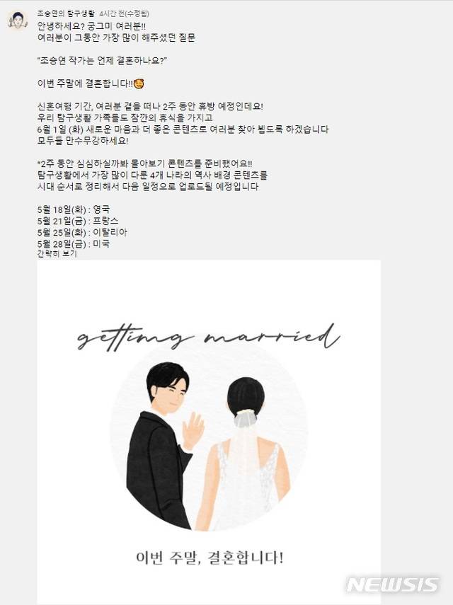 [서울=뉴시스]조승연 작가 결혼 소식 발표. (사진 = 조승연 작가 유튜브 채널 게시판 캡처) 2021.05.14.photo@newsis.com