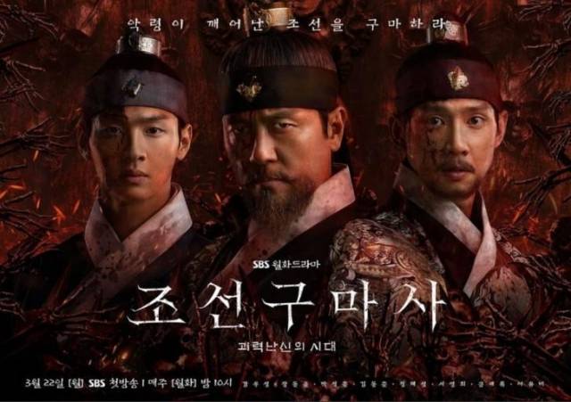 ▲ '조선구마사' 포스터. 제공| SBS
