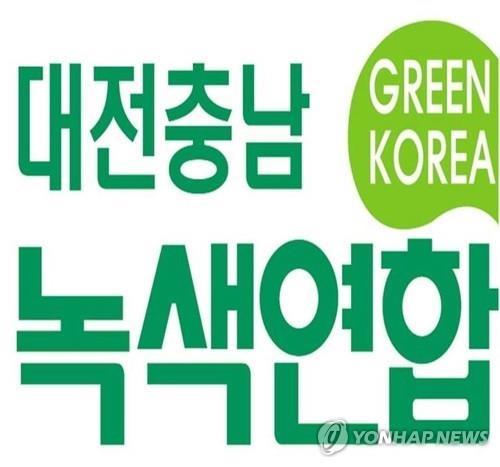 대전충남녹색연합 로고 [연합뉴스 자료사진]