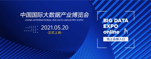 2021 China International Big Data Industry Expo (CIBDIE), the country's leading big data expo, will be held in southwest China's Guiyang City from May 26 to 28.