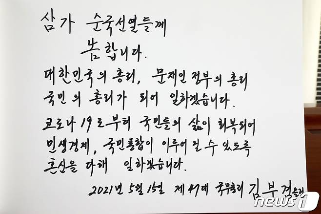 김부겸 신임 국무총리가 15일 오전 서울 동작구 국립서울현충원에서 참배를 마치고 방명록을 작성했다. 사진은 김부겸 신임 국무총리 방명록 글귀. 2021.5.15/뉴스1 © News1 이승배 기자