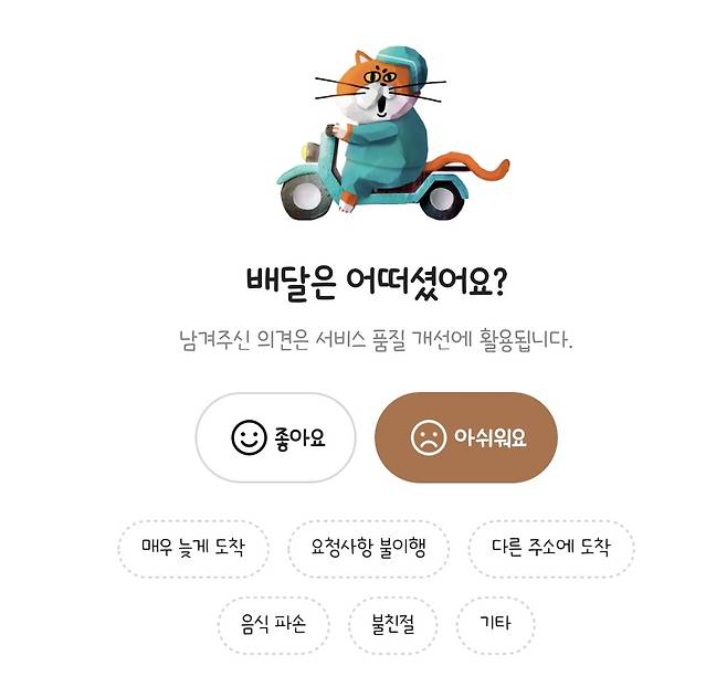 배달의민족이 배달평가 기준을 강화했다. 소비자는 배달 완료 이후 음식 평가와 함께 배달 서비스를 평가할 수 있다. [배달의민족 앱 캡처]