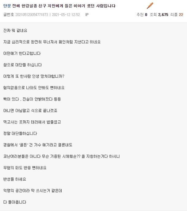 한 누리꾼이 고 손정민 씨와 사건 당일 함께 있었던 친구 A씨의 근황에 대한 글을 올렸다. (사진=온라인 커뮤니티)