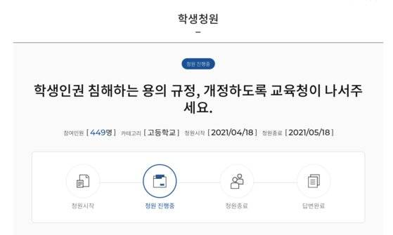 지난 4월 18일 서울 A여고 재학생 B양이 서울시교육청 학생 청원 게시판에 올린 청원글. 복장 제한 학칙의 근거 규정을 삭제한 학생인권조례 개정안 통과 이후에도 복장 규제가 남아있다며 감독을 촉구했다. [서울시교육청 학생 청원 캡쳐]