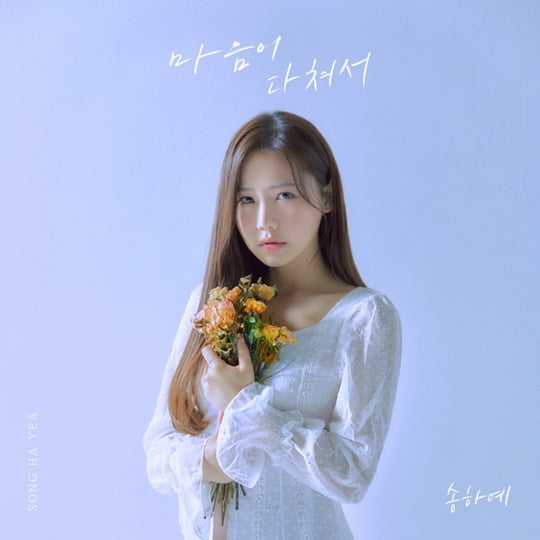 송하예, '마음이 다쳐서'(사진=박라인엔터테인먼트)