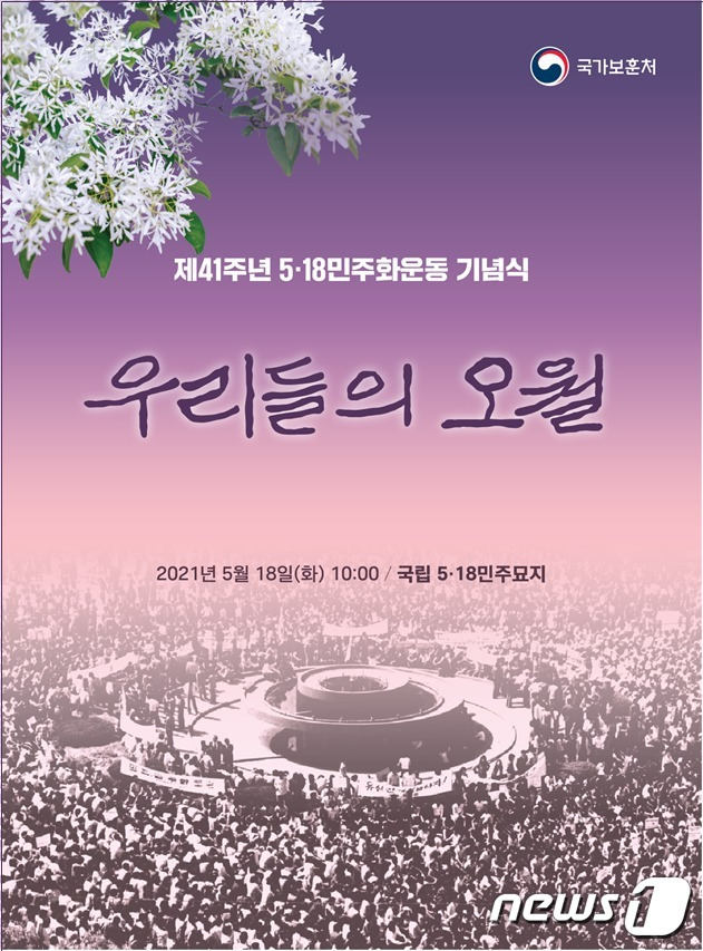 국가보훈처는 제41주년 5·18 민주화 운동 기념식을 '우리들의 오월'이란 주제로 진행한다. (보훈처 제공) © 뉴스1