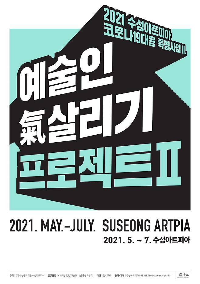 '예술인 氣 살리기 프로젝트'의 포스터. /수성아트피아