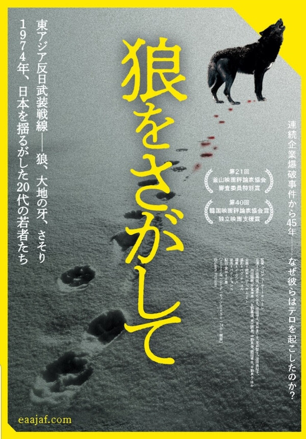 한국 다큐멘터리 영화 <늑대를 찾아서> 일본판 포스터