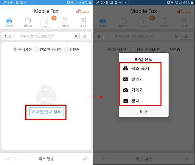 팩스로 보낼 사진/문서 첨부, 출처=Mobile Fax