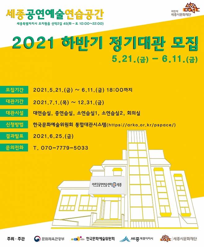 ‘세종공연예술연습공간’ 정기대관 모집 포스터.