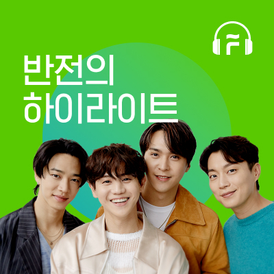 그룹 하이라이트가 진행하는 플로의 오디오 콘텐츠 ‘반전의 하이라이트’ [드림어스컴퍼니 제공]