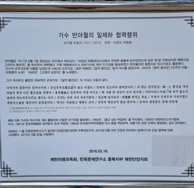 ▲ 가수 반야월의 일제 하 협력 행위 고발판 ⓒ손호철