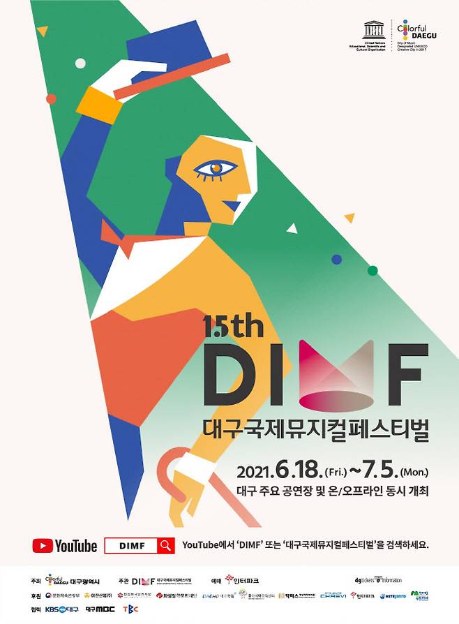 제15회 대구국제뮤지컬페스티벌(DIMF) 포스터(사진=DIMF)