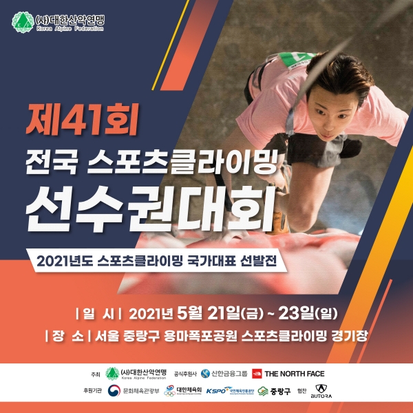 제41회 전국 스포츠클라이밍 선수권대회(2021 국가대표 선발전) 포스터