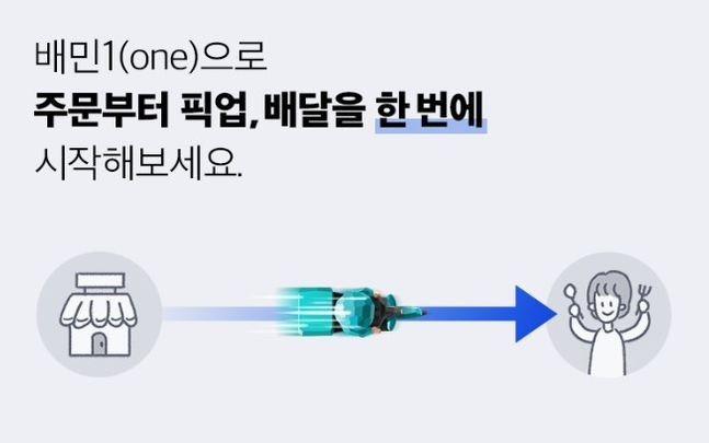 배민이 내달 8일 단건 배달 서비스 '배민1(one)'을 론칭한다.ⓒ배민사장님광장 캡처