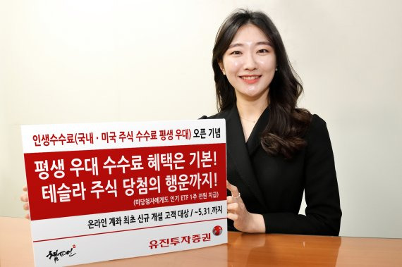 유진투자증권이 ‘인생수수료(국내, 미국 주식수수료 평생 우대) 오픈’을 기념하여 5월 31일까지 온라인 계좌 최초 신규 개설 고객 대상으로 ‘인기 주식 및 상장지수펀드(ETF) 1주 100% 증정 이벤트’를 진행한다. 사내모델이 해당 이벤트를 안내하고 있는 모습. / 사진=유진투자증권