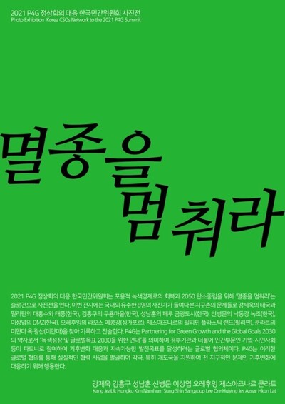 2021 P4G 정상회의 대응 한국민간위원회 제공