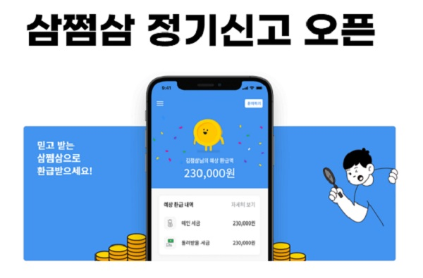 자비스앤빌런즈의 인공지능 세무회계 플랫폼 '삼쩜삼' 서비스 화면 예시. [사진=자비스앤빌런즈 ]