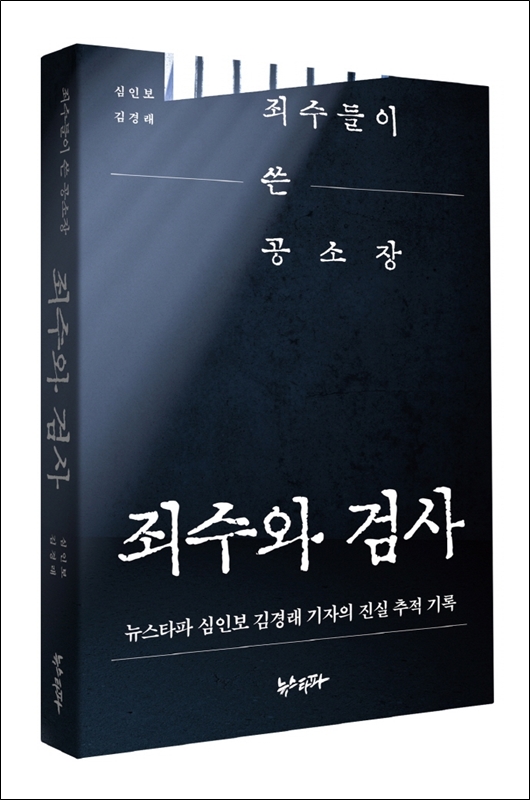 ▲ 뉴스타파 심인보·김경래 기자 '죄수와 검사'