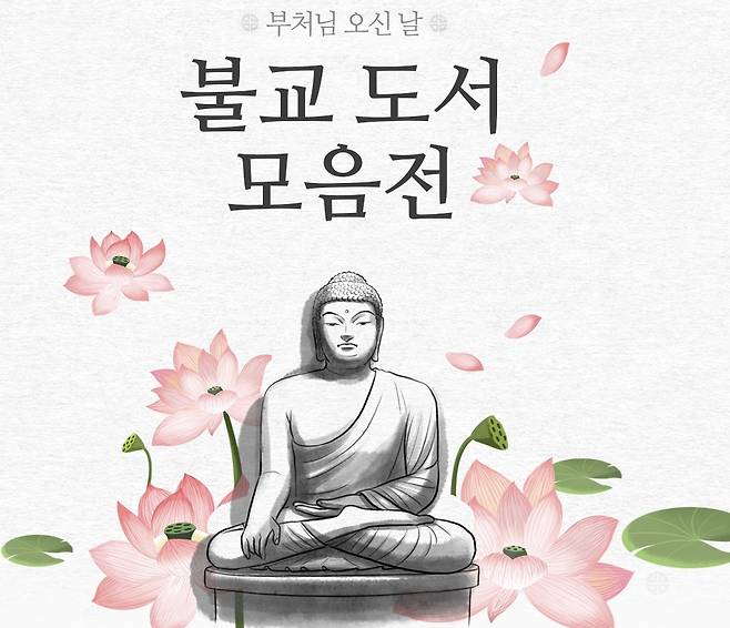 '불교 도서 모음전'(인터파크)© 뉴스1