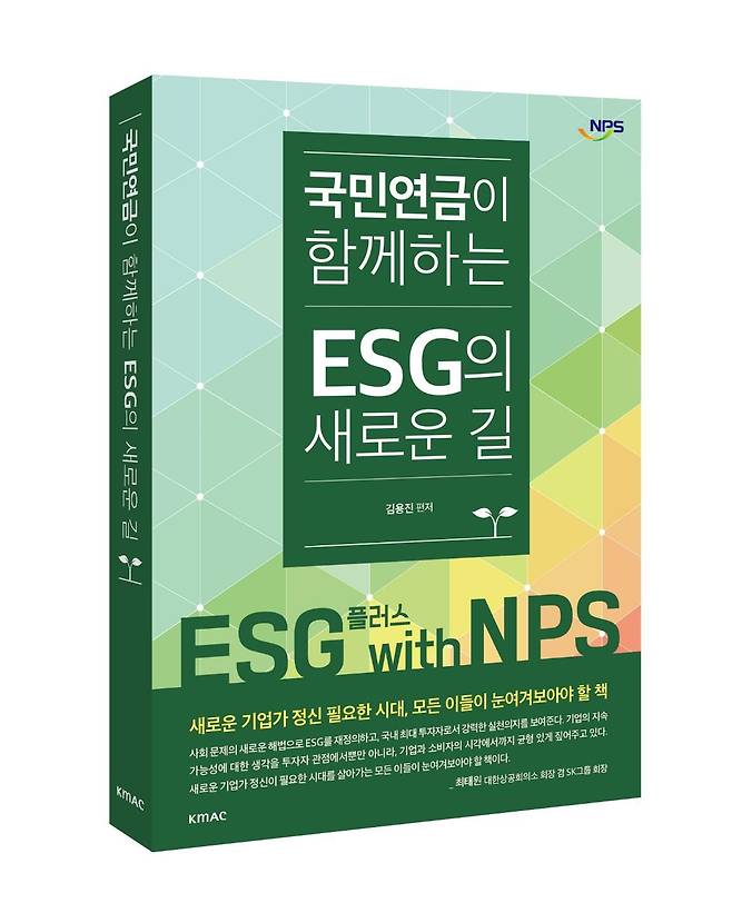 국민연금공단이 '국민연금이 함께하는 ESG의 새로운 길' 책을 발간하고 'ESG 플러스 포럼' 행사를 오는 21일 서울 여의도 콘래드 호텔에서 개최한다고 19일 밝혔다. 사진은 국민연금이 함께하는 ESG의 새로운 길 표지. 정가는 1만5000원.