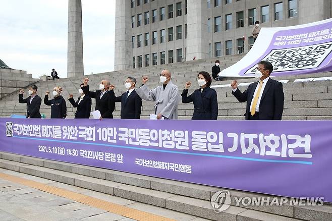 국보법 폐지 10만 국민동의청원 돌입 기자회견 지난 5월 10일 서울 여의도 국회 본청 앞에서 열린 ‘국가보안법폐지를 위한 10만 국민동의청원 돌입 선포 기자회견’에서 참가자들이 국가보안법 폐지를 촉구하고 있다. [연합뉴스 자료사진]