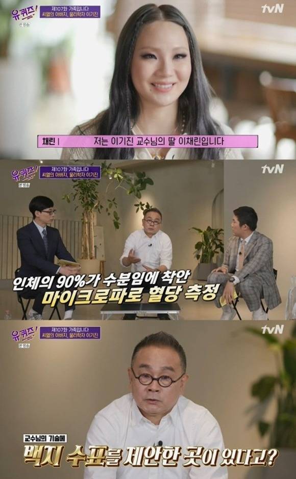 가수 CL의 아버지 이기진 교수가 '유퀴즈'에 출연해 딸을 향한 애정과 신뢰를 드러냈다. /방송 캡처
