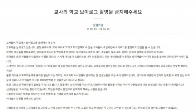교사들의 학교 브이로그 촬영을 금지해달라는 내용의 청원글 [사진=청와대 국민청원 게시판]