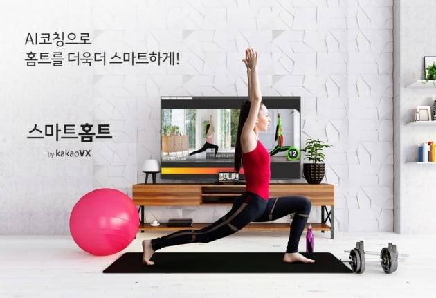 동작 인식 홈 트레이닝앱 스마트홈트 /카카오VX 제공