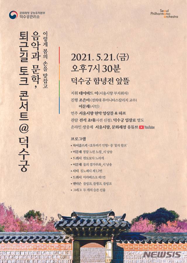 [서울=뉴시스] '퇴근길 토크 콘서트' 포스터 (사진=문화재청 제공) 2021.05.11. photo@newsis.com