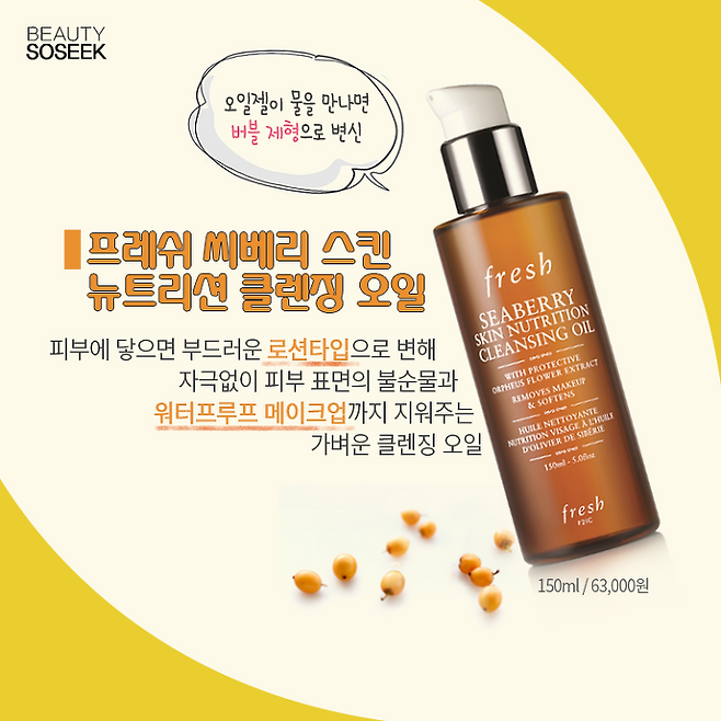 출처: 프레쉬 씨베리 스킨 뉴트리션 클렌징 오일