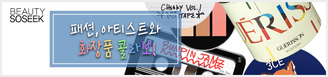 출처: 2018년 화장품 콜라보레이션