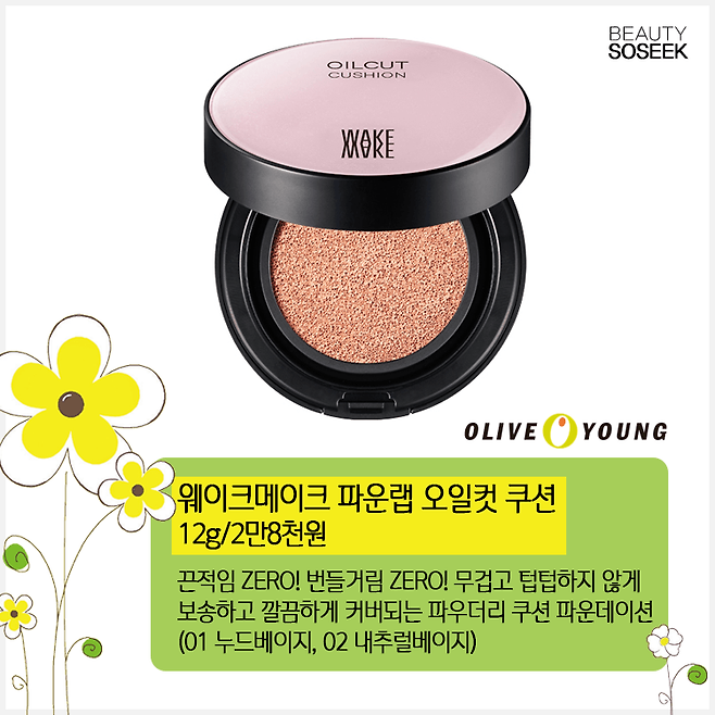 출처: 웨이크메이크 파운랩 오일컷 쿠션