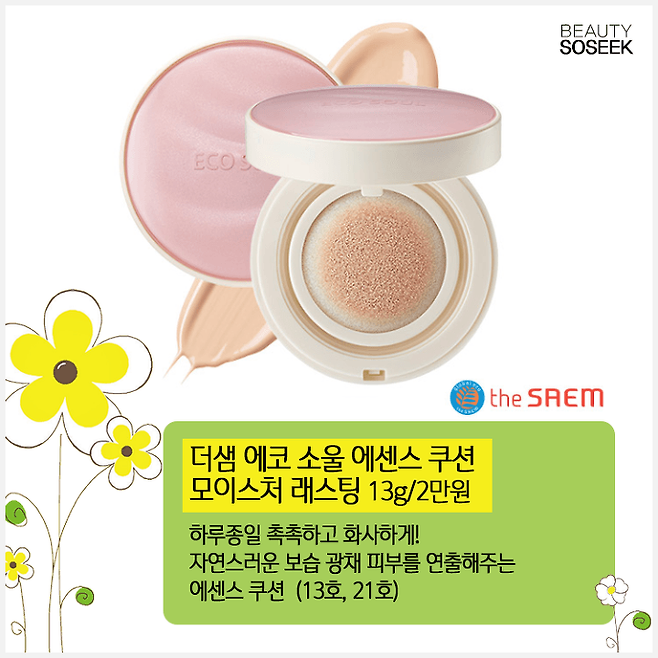 출처: 더샘 에코 소울 에센스 쿠션 모이스처 래스팅