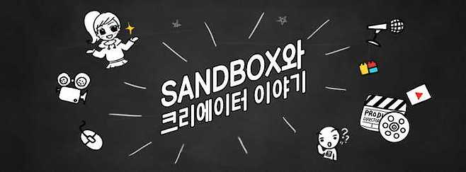 출처: 샌드박스 네트워크 페이스북 페이지